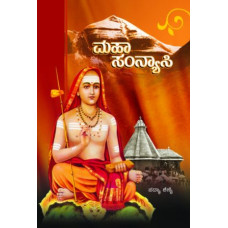 ಮಹಾಸಂನ್ಯಾಸಿ [Maha Sanyasi]